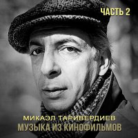 Скачать песню Майя Кристалинская, Микаэл Леонович Таривердиев - По вечерам (Из фильма "До завтра")