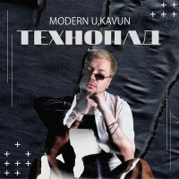 Скачать песню MODERN U, Kavun - Технопад (Remix)