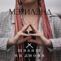 Скачать песню МЭРИЛЭНД - Шалаш на двоих