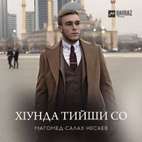 Скачать песню Магомед-Салах Несаев - Хlунда тийши со