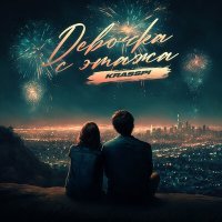 Скачать песню KRASSPI - Девочка с этажа