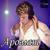 Скачать песню Fazoman - Аромат