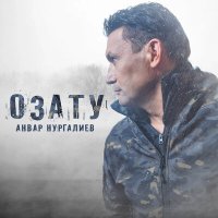 Скачать песню Анвар Нургалиев - Озату