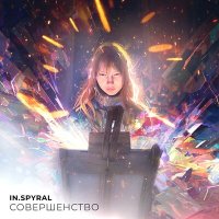 Скачать песню In.spyral - Совершенство