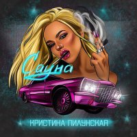 Скачать песню Кристина Пилунская - Сауна