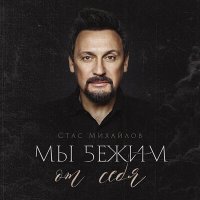 Скачать песню Стас Михайлов - Мы бежим от себя