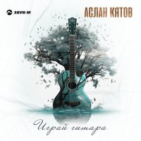 Скачать песню Аслан Кятов - Играй гитара