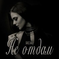 Скачать песню БИДЖИ - Не отдам