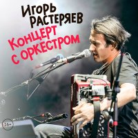 Скачать песню Игорь Растеряев - Комбайнёры