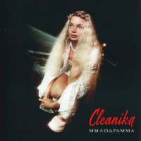 Скачать песню Cleanika - Мылодрамма