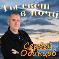 Скачать песню Сергей Одинцов - Ты свет в ночи (Dj Proale 2024 Mix)