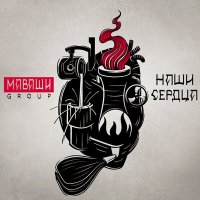 Скачать песню МАВАШИ group - Наши сердца