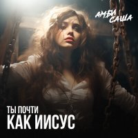 Скачать песню Амбисаша - Ты почти как Иисус