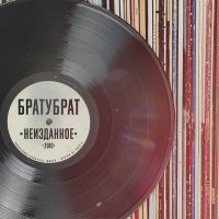 Скачать песню БратуБрат - Внутри