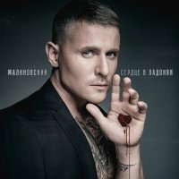 Скачать песню Малиновский - Сердце в ладонях
