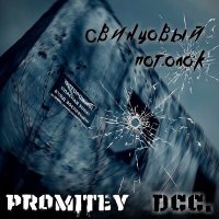Скачать песню promitey, DCC. - Свинцовый потолок