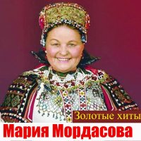 Скачать песню Мария Мордасова - У всех мужья молодые