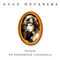 Скачать песню Алла Пугачёва - Когда меня ты позовешь