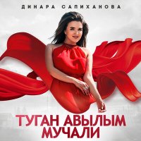 Скачать песню Динара Сапиханова - Туган авылым Мучали