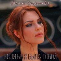 Скачать песню Алиса Супронова - Если бы я была тобой