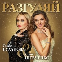 Скачать песню Татьяна Буланова, Елена Шевченко - Разгуляй