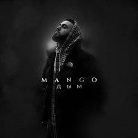 Скачать песню Mango - Дым