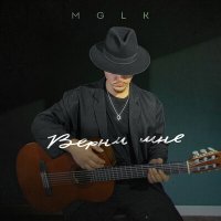 Скачать песню MGLK - Верни мне