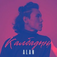 Скачать песню Alan - Калбадың