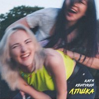Скачать песню Катя Кентукки - ЛПШКА