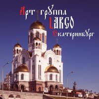 Скачать песню АРТ-ГРУППА LARGO - Екатеринбург