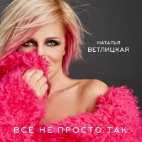 Скачать песню Наталья Ветлицкая - Всё не просто так