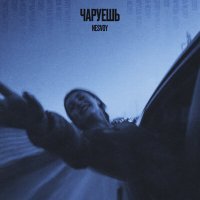 Скачать песню NESVOY - Чаруешь
