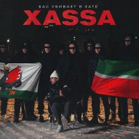 Скачать песню Xassa - Бас убивает в хате