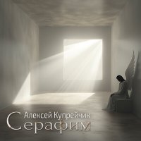 Скачать песню Алексей Купрейчик - Там, где я оставил