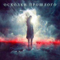 Скачать песню TOXXYN - Осколки прошлого