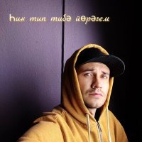 Скачать песню Ян Лира - Һин тип тибә йөрәгем