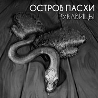 Скачать песню Остров Пасхи - Рукавицы