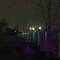 Скачать песню дислексия - Русская семья