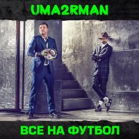 Скачать песню Uma2rman - Все на футбол