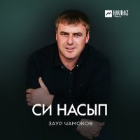 Скачать песню Заур Чамоков - Си насып