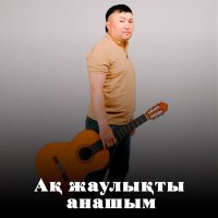 Скачать песню Алтай Өнерхан - Ақ жаулықты анашым