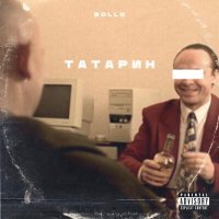 Скачать песню BOLLO - Tatarin