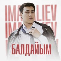 Скачать песню imanaliev - Балдайым