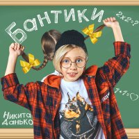 Скачать песню Никита Данько - Бантики