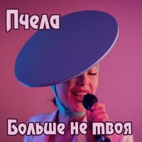 Скачать песню Пчела - Больше не твоя