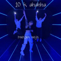 Скачать песню Pankina Anya - 10 k ahahha