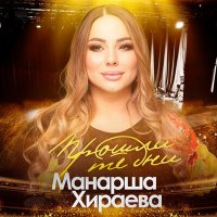 Скачать песню Манарша Хираева - Проходят те дни