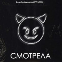 Скачать песню Даня Артёменко, LOVE LEAN - Смотрела