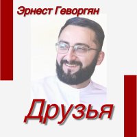 Скачать песню Эрнест Геворгян - Друзья