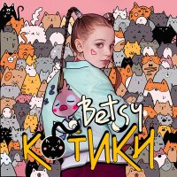 Скачать песню BETSY - Котики